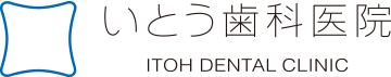 いとう歯科医院　-ITOH DENTAL CLINIC-